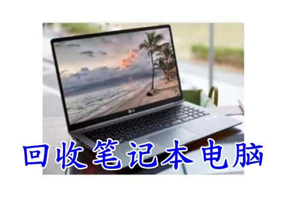 海北州回收电脑