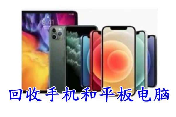 海北州回收手机